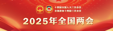 2025年全國兩會